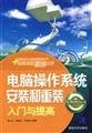 9787302191629: 电脑操作系统安装和重装入门与提高(入门与提高丛书)