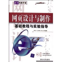 9787302191957: Web design and production of basic tutorials and experiment guide : from basic to the application (with VCD CD-ROM 1) [paperback](Chinese Edition)