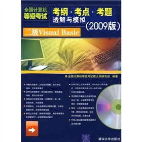 9787302191995: 二级Access(全国计算机等级考试考纲 考点 考题透解与模拟(2009版)) 全国计算机等级考试大