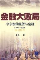 9787302192947: financial Da Baiju: Wall Street s supervision and crisis (1907-2008)