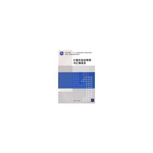 9787302193319: Computer Organization and Assembly Language (computer series of textbooks)(Chinese Edition)