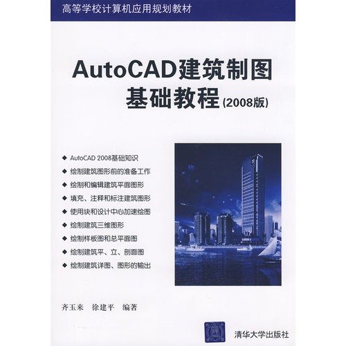 9787302194682: AutoCAD建筑制图基础教程（2008版）（高等学校计算机应用规划教材）