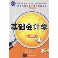 9787302195177: Basic Accounting (2nd Edition)(Chinese Edition)