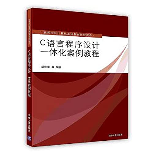 9787302197430: [二手旧书9成新] C语言程序设计一体化案例教程 刘维富 9787302197430 清华大学出版社