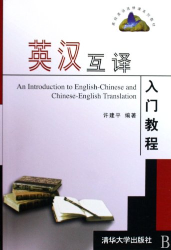 9787302197720: Introduction Course of English and Chinese Translation (Chinese Edition)