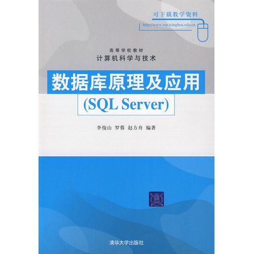 9787302198192: database theory and application: SQL Server(Chinese Edition)