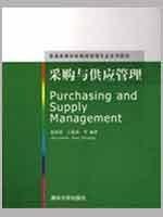 9787302198680: 采购与供应管理（普通高等学校物流管理专业系列教材）