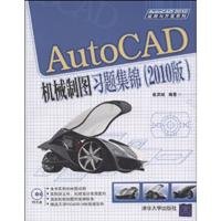 9787302199915: AutoCAD 2010 Application and Development Series: AutoCAD Mechanical Drawing Exercise Collection (with CD-ROM)(Chinese Edition)
