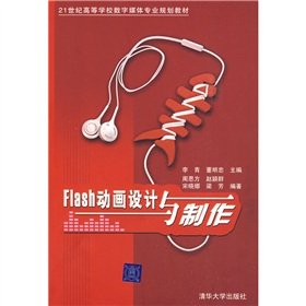 9787302201076: Institutions of higher learning in the 21st century digital media professional planning materials: Flash animation design and production(Chinese Edition)