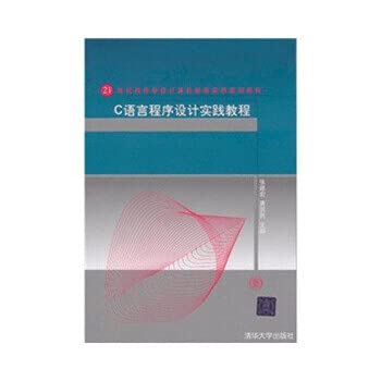9787302202691: 21世纪高等学校计算机教育实用规划教材：C语言程序设计实践教程