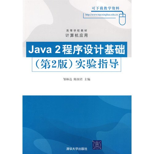 9787302205067: Java 2 program design experiment guide(Chinese Edition)