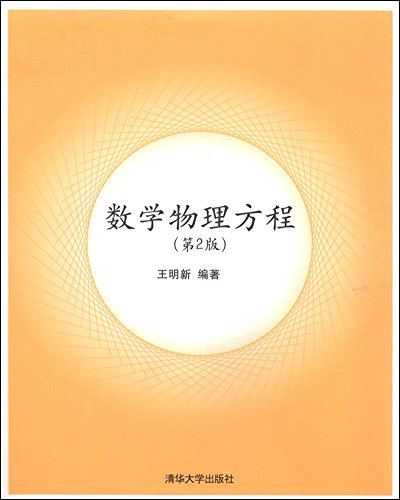 9787302206187: 数学物理方程（第2版）