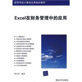9787302206583: Excel in the financial Management of(Chinese Edition)