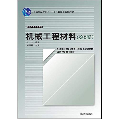 9787302206699: 机械工程材料（第2版）