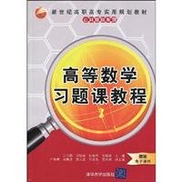 9787302209423: vocational and practical planning materials in the new century public infrastructure Series: Course of Higher Mathematics Exercise Class(Chinese Edition)
