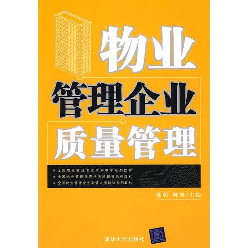 9787302210474: Property Management Quality Management(Chinese Edition)