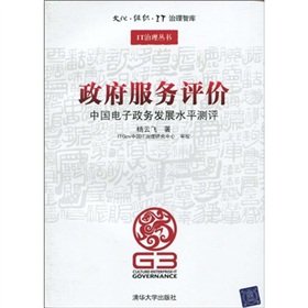 Stock image for Government service evaluation - Chinese e-government development level evaluation ( Culture Organization IT governance JYQ(Chinese Edition) for sale by liu xing