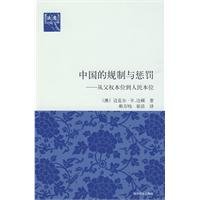 9787302212041: Regulation and Punishment in China: from patriarchy to the people based standard (paperback)(Chinese Edition)