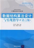 9787302212607: College teaching computer science and technology: data structure algorithm design and implementation of the guidance (C language version )(Chinese Edition)