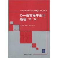 9787302213598: C++语言程序设计教程（第二版）（21世纪高等学校计算机基础实用规划教材）