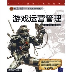 9787302214038: RGDC ninth game development curriculum materials of Fine Arts Game Development Series: Game Operations Management(Chinese Edition)