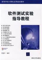 9787302214342: University of experiment software testing tutorials(Chinese Edition)