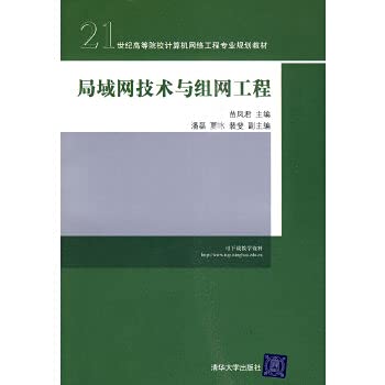 9787302217442: 局域网技术与组网工程（21世纪高等院校计算机网络工程专业规划教材）