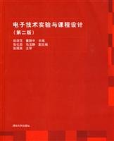 9787302220343: electronic technology experiment with course design (second edition)(Chinese Edition)