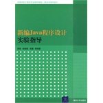 9787302222224: New Java programming experimental guide(Chinese Edition)