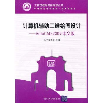 9787302223009: 计算机辅助二维绘图设计——AutoCAD 2009中文版（工作过程导向新理念丛书 中等职业学校教材计算机专业）