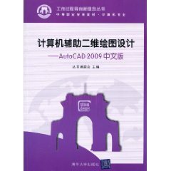 9787302223009: 计算机辅助二维绘图设计——AutoCAD 2009中文版（工作过程导向新理念丛书 中等职业学校教材计算机专业）