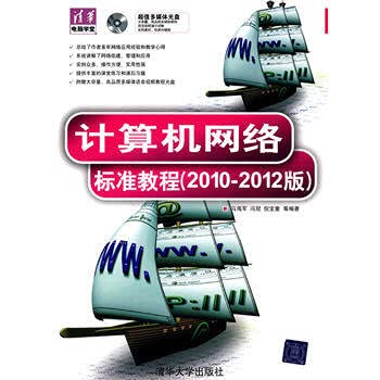 9787302223368: computer networking standard tutorial (2010-2012 Edition)(Chinese Edition)