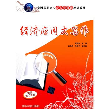 9787302225522: economic Writing (National Vocational basic course planning materials)(Chinese Edition)