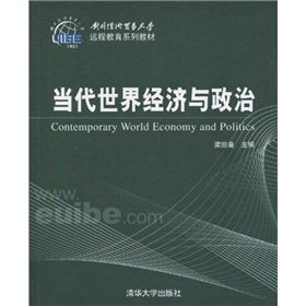9787302229926: contemporary world economy and politics [paperback](Chinese Edition)