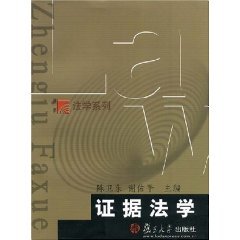 9787302230298: 证据法学（21世纪法律教育互动教材精品课系列）