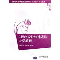 Imagen de archivo de Institutions of higher learning in the 21st century planning materials. computer science and technology: C programming quickly advanced university course(Chinese Edition) a la venta por liu xing