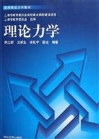 9787302231783: 理论力学——高等院校力学教材