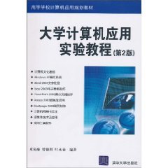 9787302232285: 大学计算机应用实验教程（第2版）（高等学校计算机应用规划教材）