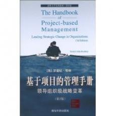 9787302232704: The Handbook of Project-based Management:leading Strategic Change in Organizations(3rd Edition)