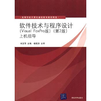 9787302235699: software technology and program design (VISUAL FOXPRO Edition) (2)-on guide(Chinese Edition)