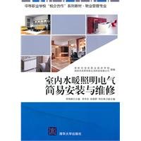 9787302236283: indoor plumbing Easy installation and maintenance of electrical lighting(Chinese Edition)