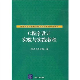 9787302242468: Institutions of higher learning of computer experiments and practice series of demonstration materials: C programming experiments and hands-on tutorials(Chinese Edition)