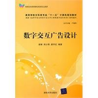 Stock image for Genuine new digital interactive advertising design ( liberal arts colleges professional Eleventh Five-Year Computer(Chinese Edition) for sale by liu xing