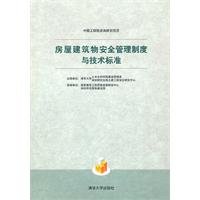 Stock image for Buildings safety management system and technical standards(Chinese Edition) for sale by liu xing
