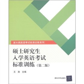 9787302249603: Graduate school training in English language examination standards (2nd Edition) new English test standards outline the training series(Chinese Edition)