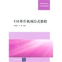 9787302249818: C51 single project-based tutorial(Chinese Edition)