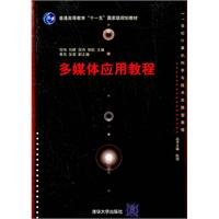 9787302250111: 多媒体应用教程（21世纪计算机科学与技术实践型教程）