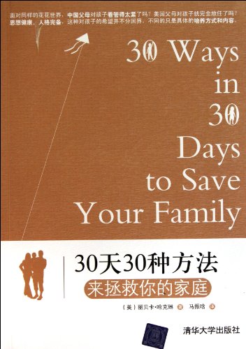 Stock image for Genuine books 978730225188030 days 30 kinds of ways to save your family(Chinese Edition) for sale by liu xing