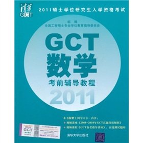 9787302252740: 2011GCT math prep tutorial(Chinese Edition)