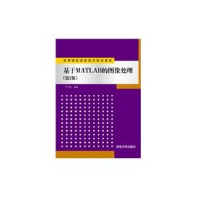9787302253167: Matlab-based image processing (2nd Edition) (institutions of higher education information technology planning materials)(Chinese Edition)